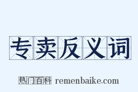 专卖反义词是什么意思的图片